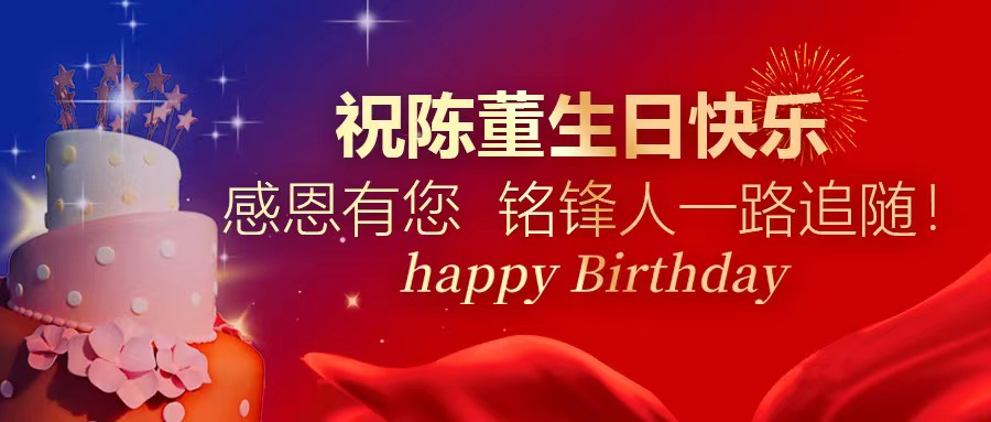 祝陈董生日快乐｜感恩有您 星空官方注册人一路追随！